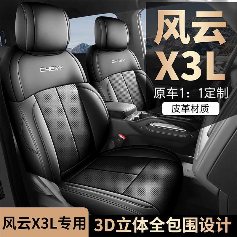 专用于奇瑞风云X3/X3PLUS/X3L专座套皮座椅套全包汽车坐垫2025款