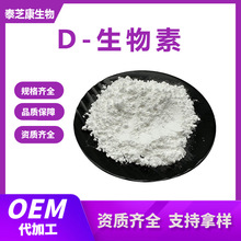 D-生物素99% 生物素 维生素B7 维生素H 辅酶R 量大从优 现货直发