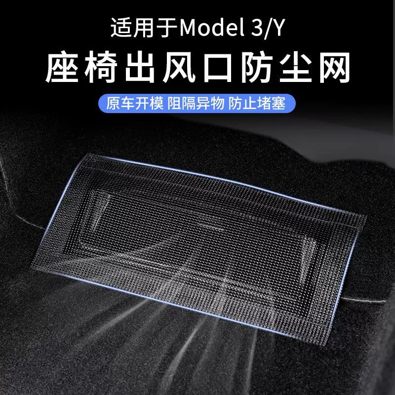 适用于特斯拉model3y座椅下出风口保护罩丫神器内饰改装配件防护