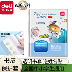 得力VM102透明书套加厚防滑书皮小学生包书膜防水防污16K活动书套