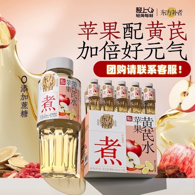 Lightly Flavored Apple Astragalus Water 400ml with Red Dates, Goji Berries, and Longan Plant-Based Drink, No-Cook Meal Replacement, Summer Anti-Greasy Drink