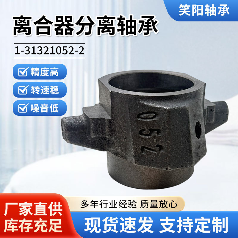 Separation bearings are suitable for agricultural machinery and are available in stock. Clutch bearing model 1-31321052-2 is used for automobile clutches