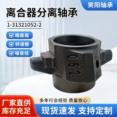 Separation bearings are suitable for agricultural machinery and are available in stock. Clutch bearing model 1-31321052-2 is used for automobile clutches