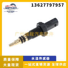 适用于宝马汽车传感器配件水温传感器 冷却液温感器13627797957