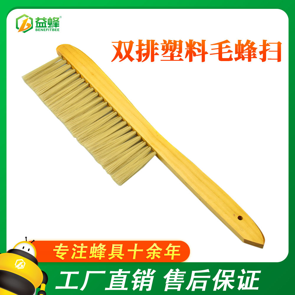 养蜂工具 仿形双排塑料毛蜂扫优质扫蜂刷 蜜蜂刷子出 厂价