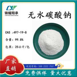 锦耀翔承 分析纯无水碳酸钠 含量99.8% 厂家供货免费样品详询优惠