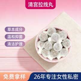 妇科拉线丸厂家私密产品清宫丸私处护理子宫排脏清宫丸代理批发