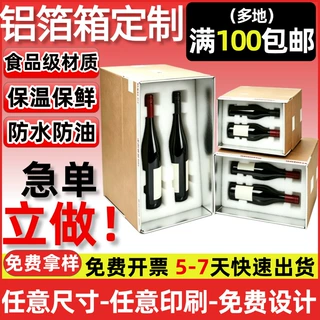 铝箔纸箱定制酒水饮料包装任意尺寸冷链运输打包箱加厚保温纸箱