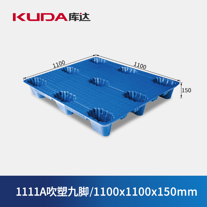 库达1111A吹塑九脚塑料托盘叉车仓库物流栈板卡板垫仓板1.1x1.1m