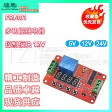 FRM01多功能继电器模块 循环 定时开关 自锁 12V
