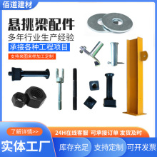 悬挑梁配件新型花篮式悬挑承力架拉杆悬挑外架紧固件建筑五金建材