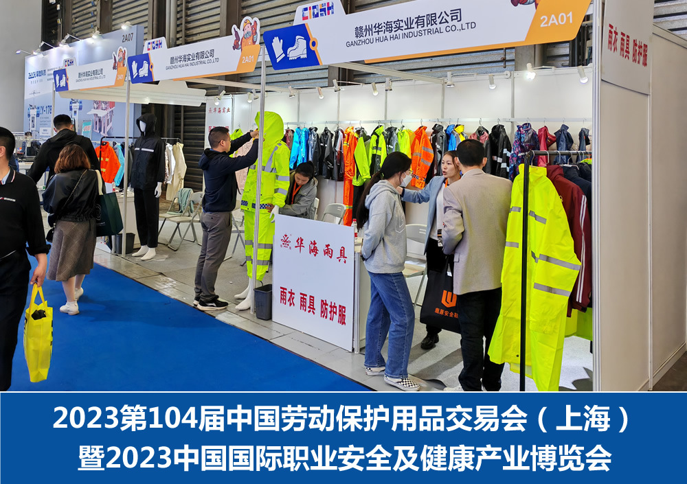 2023第104届中国劳动保护用品交易会（上海）.jpg