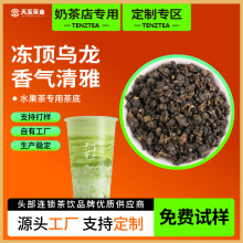 天至茶业 厂家直供 奶茶原料批发 奶茶店专用 清香型冻顶乌龙茶叶