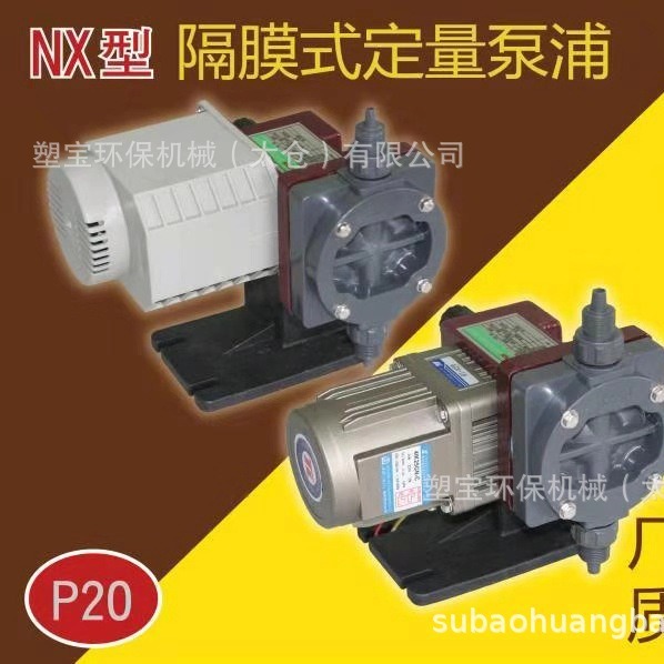 塑宝牌-隔膜式定量泵浦