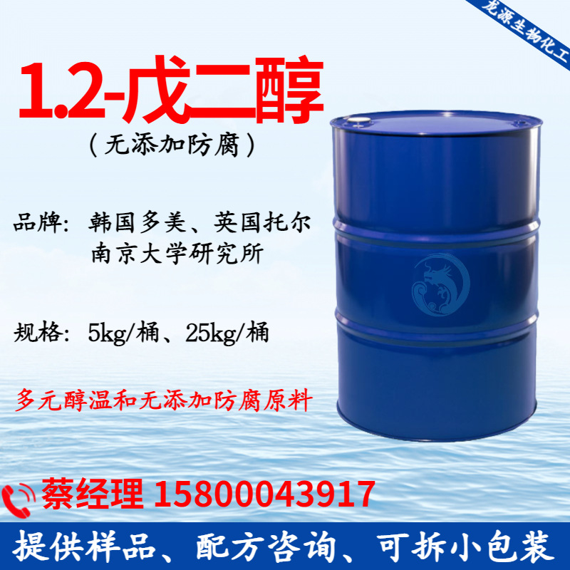 韩国多美1.2戊二醇多元醇温和无添加防腐 英国托尔化妆品防腐原料