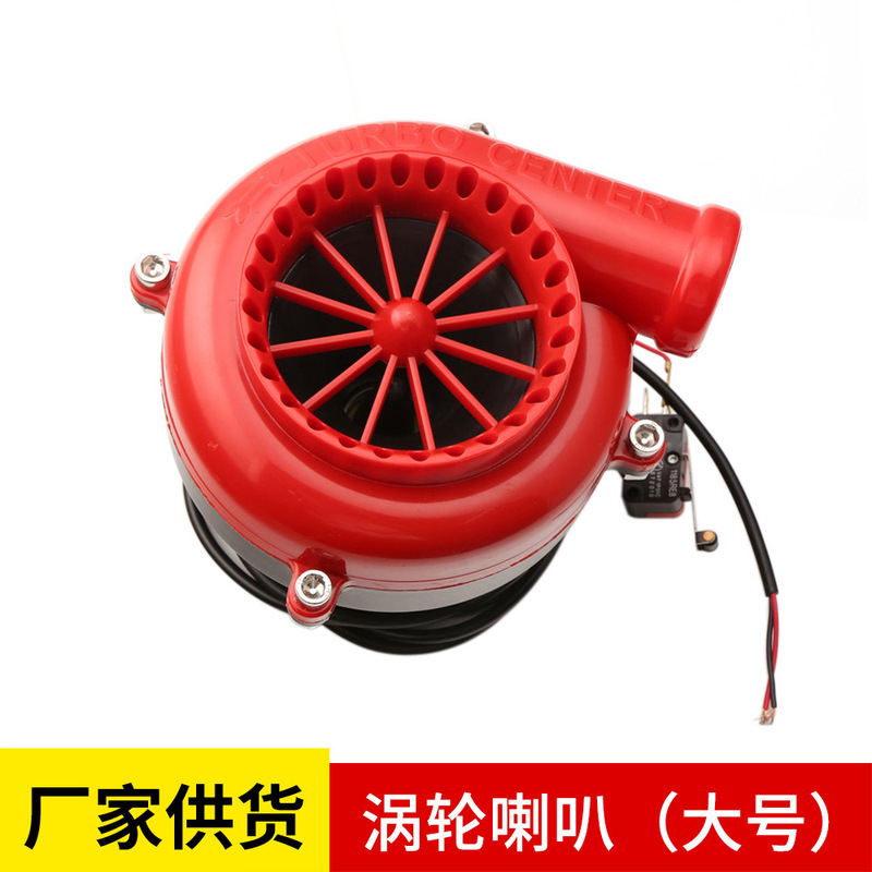 Car modification electronic horn natural suction pressure relief valve electronic snail worm gear simulation sound Car modification electronic horn natural suction pressure relief valve electronic snail worm gear simulation sound