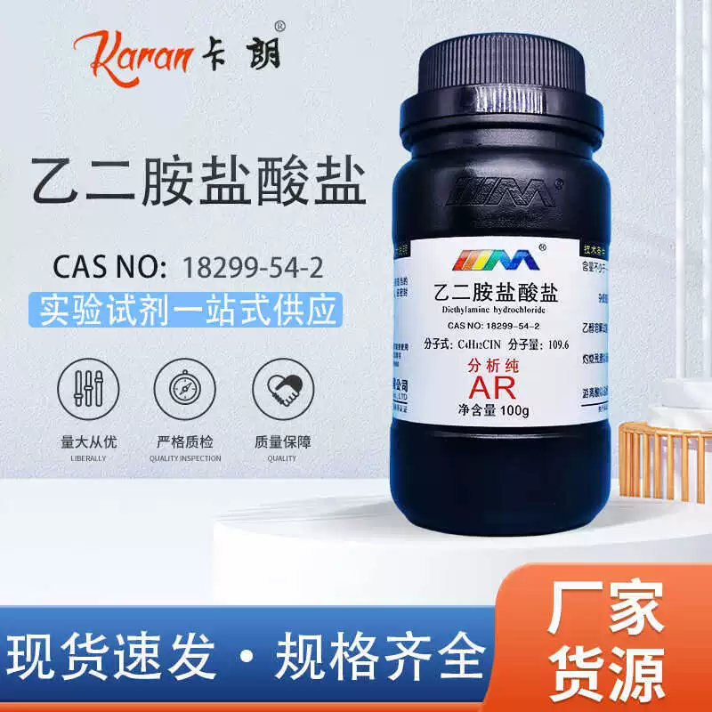 Tianmao Caron гидрохлорид этилендиамина аналитически чистый AR100g лабораторный химический реагент