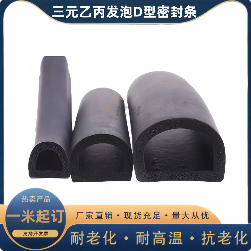 三元乙丙发泡密封条空心半圆自粘胶条D型橡胶条电柜箱防水发泡条