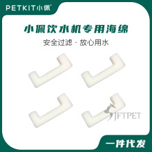 适用小佩Petkit宠物老款二代饮水机替换配件前置海绵4片装过滤棉