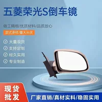 Применимо к Wuling Rongguang S зеркало заднего вида Rongguang зеркало заднего вида Rongguang зеркало заднего вида Rongguang зеркала в сборке аксессуаров