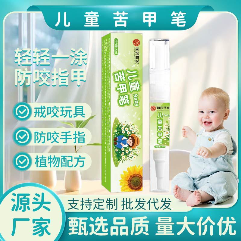 国药世家苦甲笔防护儿童苦甲水婴幼宝宝防吃手戒断奶神器防啃手家