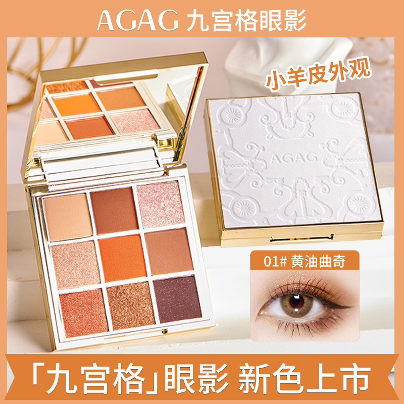 AGAG星耀丝滑九色眼影盘闪粉哑光珠光橘棕大地色ins超火平价学生|undefined