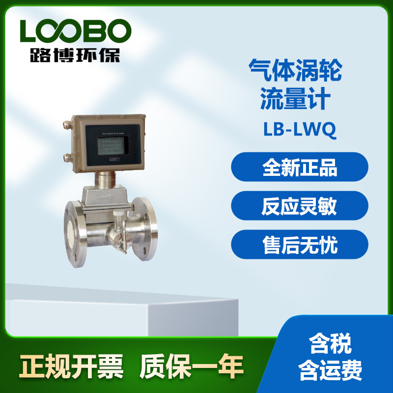 路博LB-LWQ  系列气体涡轮流量计容积式流量计