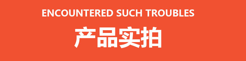 产品实拍