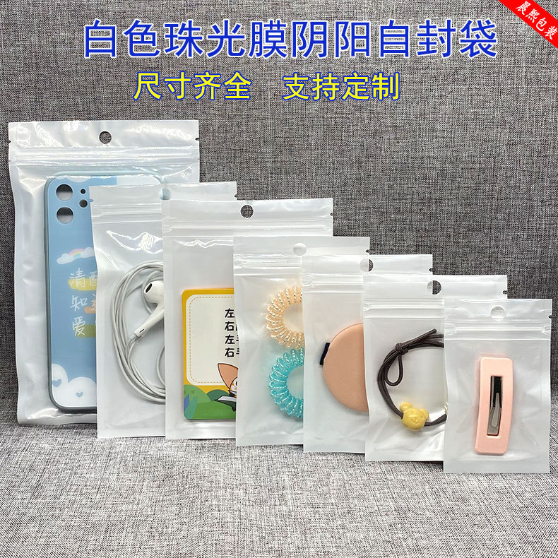 自封袋珠光膜阴阳骨袋饰品封口袋手机壳配件塑料袋渔具配件包装袋