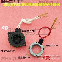 滚筒洗衣机调速马达电机测速线圈霍尔传感器