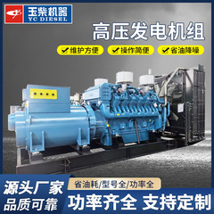 玉柴高圧発電ユニット13.8KV 10.5KV 11KV 6.3KVディーゼル高圧発電機メーカー