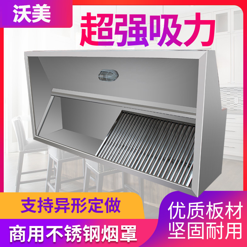 沃美商用不锈钢厨房一体式烟罩抽油烟机饭店酒店食堂专用餐饮烟罩
