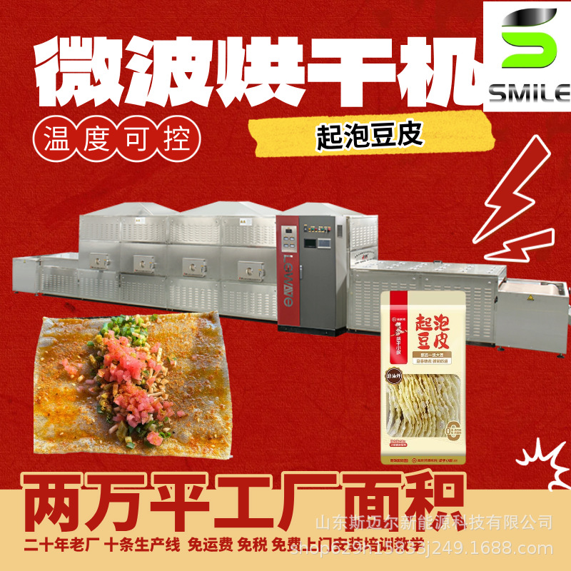 斯迈尔微波干燥设备 豆制品烘干杀菌脱水机 起泡豆皮烘干设备