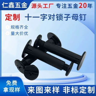 定制碳钢十一字子母账本钉M2-M6组合平头夹板钉对锁螺丝螺母