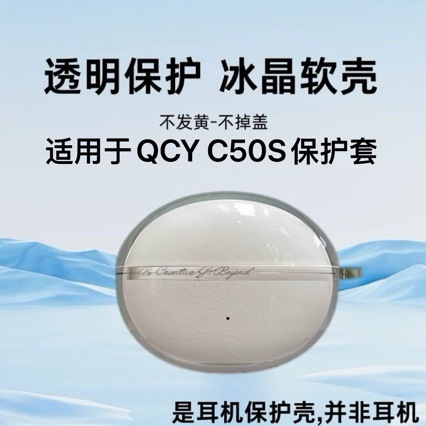 适用QCY C50S小月球保护套QCYCrossky C50S蓝牙耳机保护壳透明防