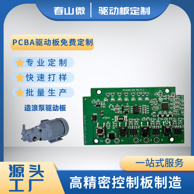 造浪泵驱动板PCBA方案开发直流无刷电路板控制板打样贴片大促