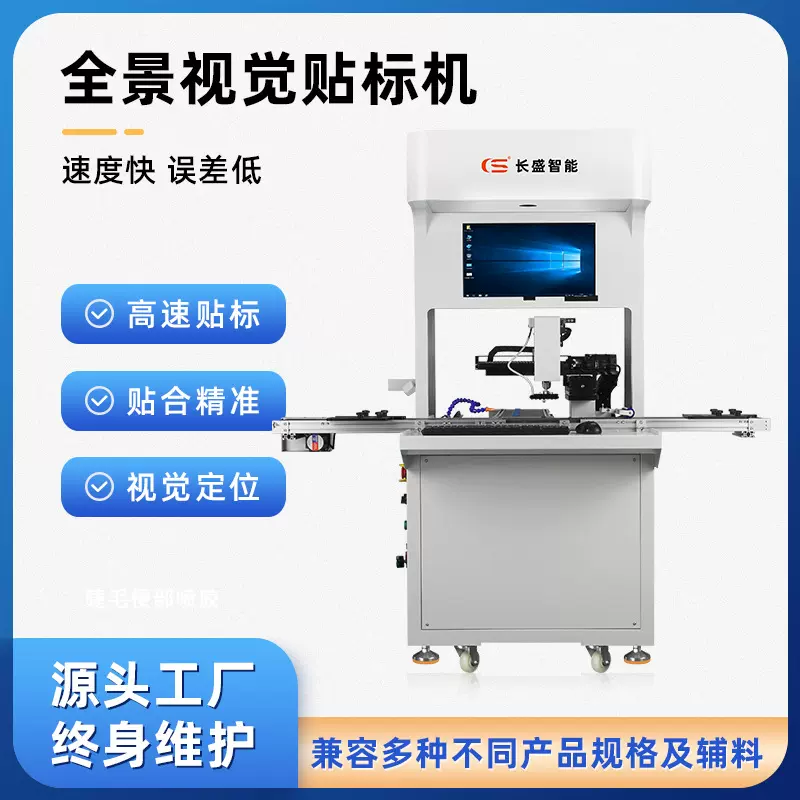 长盛智能贴片机全自动视觉贴合机定位贴标机厂家直销免费打样