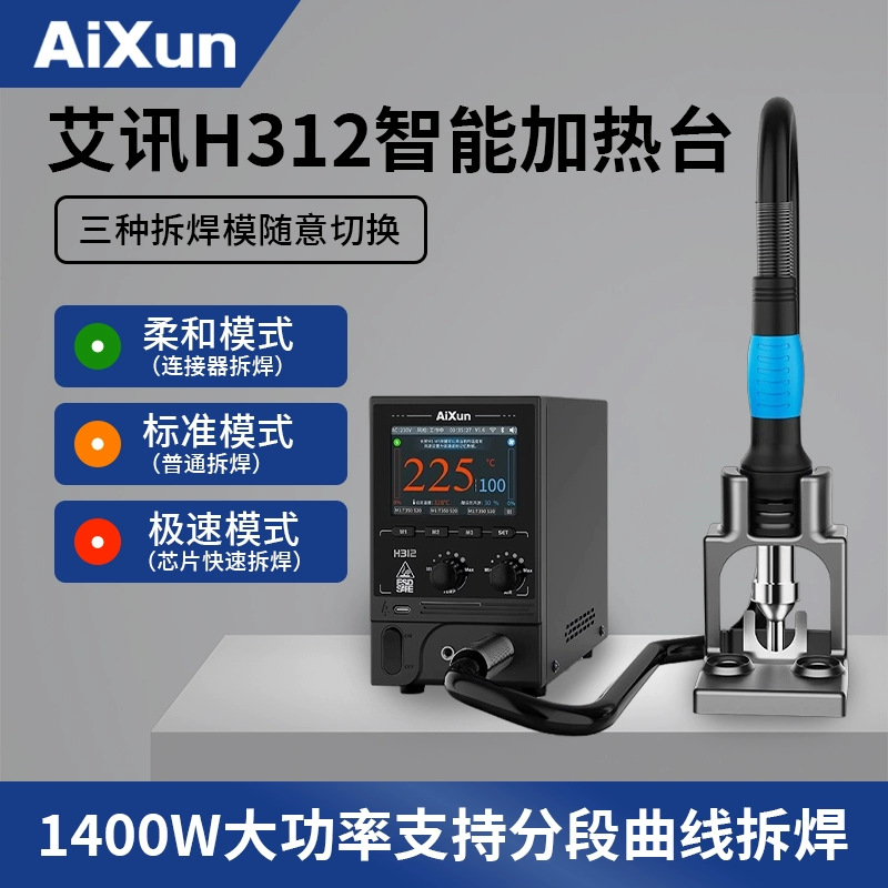 艾讯H312热风枪 大功率1400W直风旋风数显调温手机维修恒温拆焊台