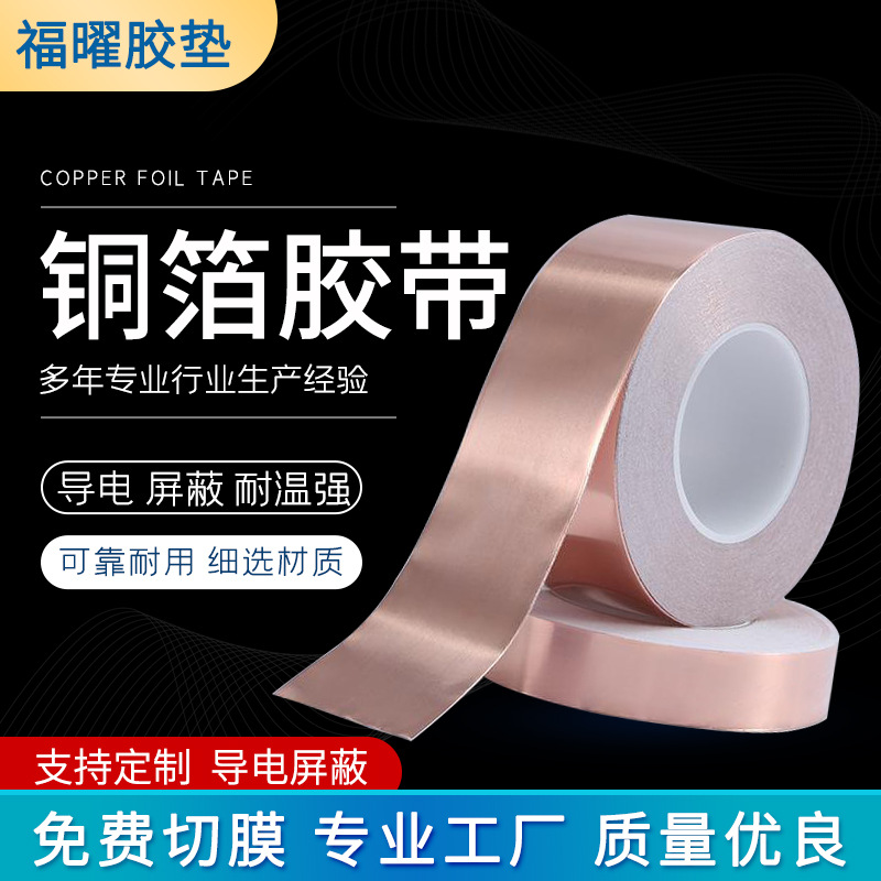 背胶自粘铜箔胶带 导电屏蔽铜泊胶贴单导双导触摸开关铜箔胶带贴