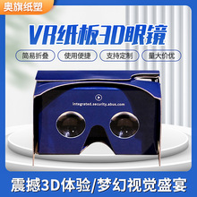 厂家批发纸质VR眼镜 3d虚拟现实纸板魔镜cardboard二代折叠vr眼镜