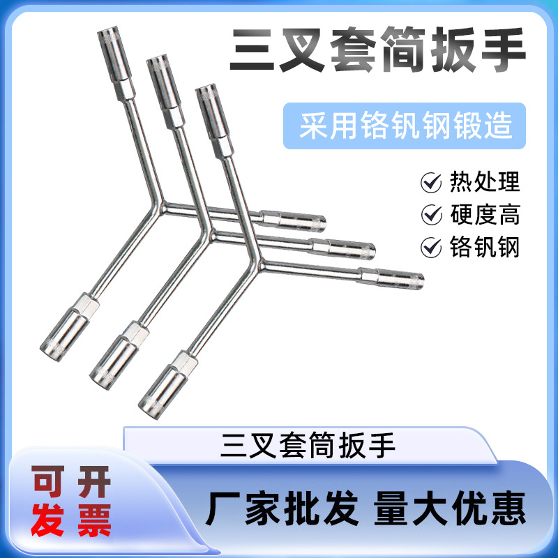 三叉套筒扳手多功能加长Y型多功能摩托车三角手动工具套装套管