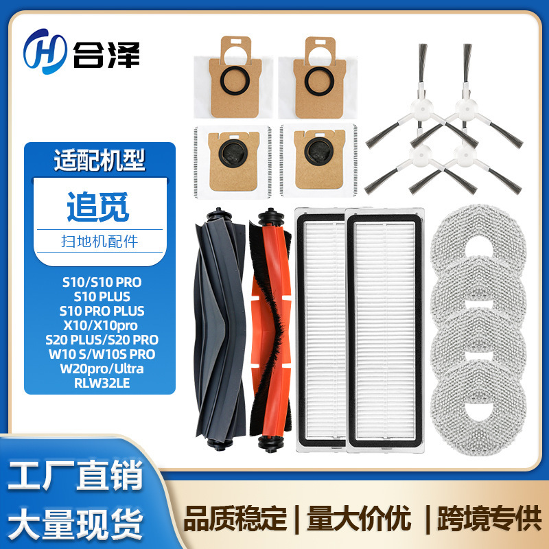适用追觅S10/ S10PRO PLUS/ X10扫地机耗材配件W10S胶刷尘袋抹布|undefined