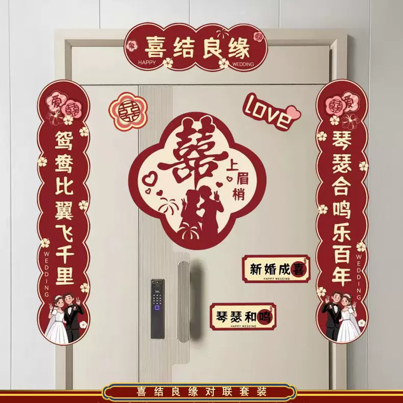 吾家有喜磁吸冰箱贴对联 卡通婚房场景布置对联 结婚磁吸装饰对联