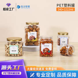 信义包装 坚果包装罐透明pet瓶批发塑料易拉罐带盖五谷杂粮食品罐
