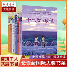 长青藤国际大奖小说书系全套6册适合四五六年级小学生课外阅读书