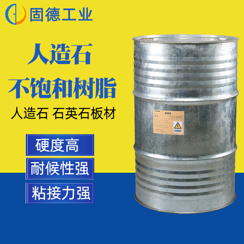 固德树脂 石英石不饱和树脂793岗石板材浇铸人造石树脂