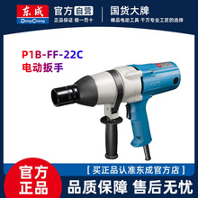 东成电动扳手冲击扳手手持大功率风炮维修装卸FF22C机械安装