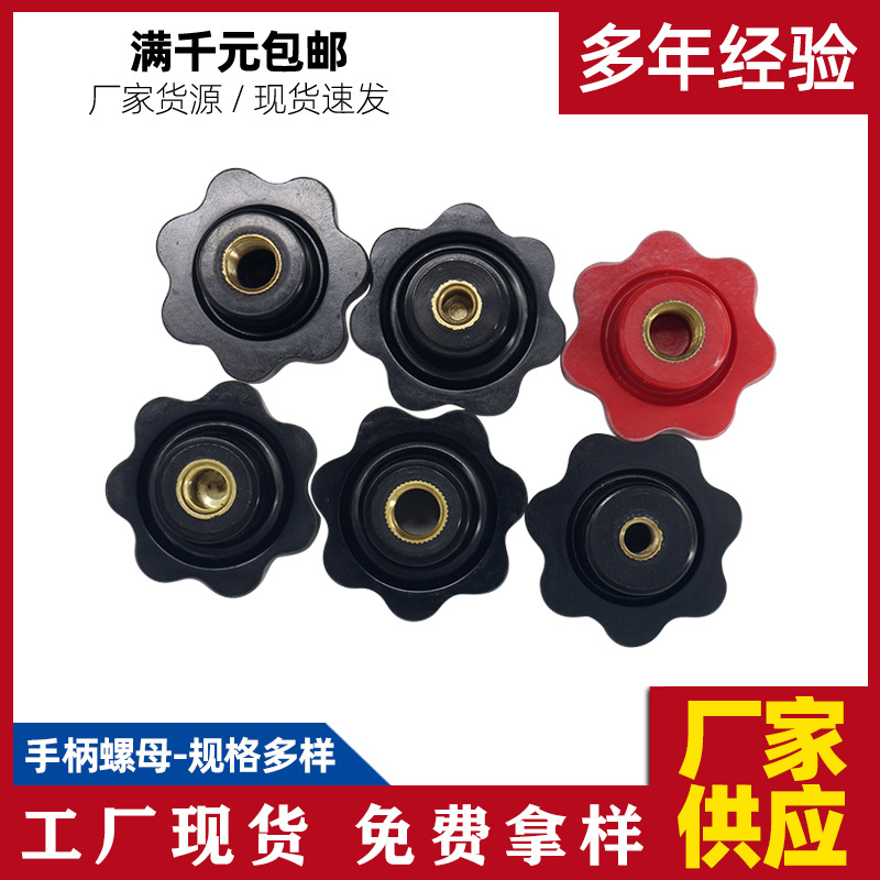 工业机床配件50#通孔手柄螺母 通孔铜芯梅花手柄螺母 塑胶头螺帽