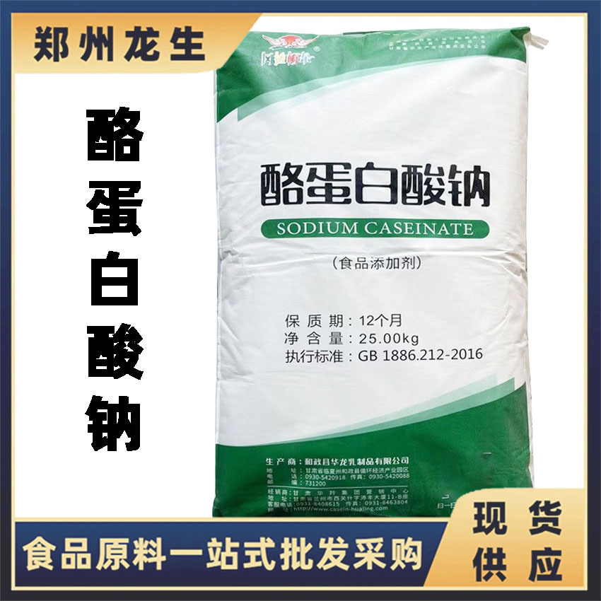 现货供应酪蛋白酸钠 食品级酪朊酸钠 增稠剂乳化剂 酪蛋白酸钠