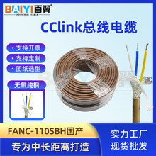 百翼兼容三菱cclink通讯总线CCNC-SB110H FANC-110SBH固定电缆